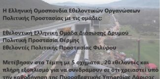 Κλιμάκιο εθελοντών απο Θεσσαλονίκη μετέβη στην τραγωδία Τεμπών – Μαζί και η ΕΘ.Ελ.Ο.Δ. Δρυμού