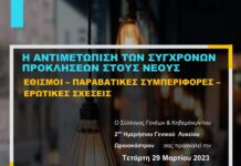 Στο 2ο ΓΕΛ Ωραιοκάστρου ενημέρωση για την αντιμετώπιση των σύγχρονων προκλήσεων στους νέους