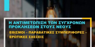 Στο 2ο ΓΕΛ Ωραιοκάστρου ενημέρωση για την αντιμετώπιση των σύγχρονων προκλήσεων στους νέους