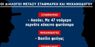 Τραγωδία Τέμπη : Ηχητικό ντοκουμέντο: Ακούστε τις μοιραίες εντολές του σταθμάρχη