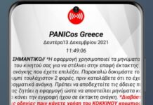 PANICosGR – Η πρώτη Ελληνική δωρεάν εφαρμογή κινητών έκτακτης ανάγκης που στέλνει την τοποθεσία με ακρίβεια
