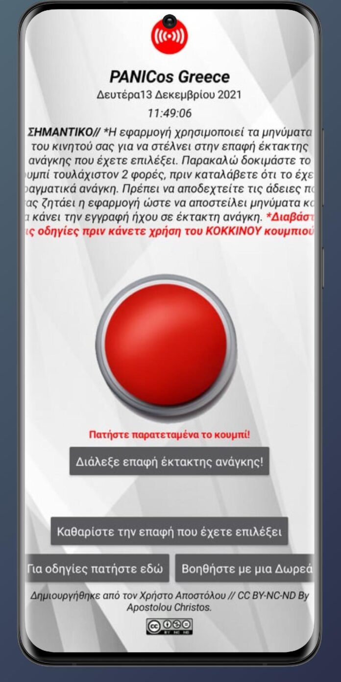 πανικος εφαρμογη