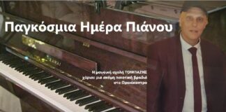 Τιμήθηκε η ημέρα πιάνου στο Ωραιόκαστρο απο την μουσική σχολή ΤΟΜΠΑΖΗΣ, φωτο – βίντεο