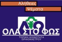Ωραιόκαστρο: Ψέματα και αλήθειες στο τοπικό συμβούλιο – Όλα στο φως έστω 3,5 χρόνια μετά