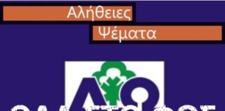 Ωραιόκαστρο: Ψέματα και αλήθειες στο τοπικό συμβούλιο – Όλα στο φως έστω 3,5 χρόνια μετά