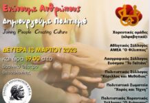 “Ενώνουμε Ανθρώπους Δημιουργούμε Πολιτισμό” Εκδήλωση στη Θεσσαλονίκη