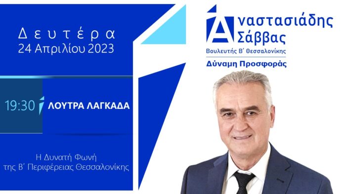 2023 04 24 Λουτρά Λαγκαδά