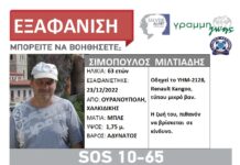 Εξαφάνιση 63χρονου απο την Χαλκιδική – Η ζωή του βρίσκεται σε κίνδυνο
