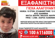 Συναγερμός για την εξαφάνιση 10χρονου απο τα Ιωάννινα