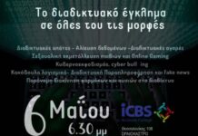 6/5/23 Ενημερωνόμαστε για το διαδικτυακό έγκλημα σε όλες του τις μορφές