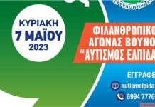 Ετοιμαζόμαστε!! Έρχεται ο 9ος Αγώνας Βουνού “Αυτισμός – ΕΛΠΙΔΑ”