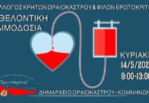 Ωραιόκαστρο: Στις 14/5 αιμοδοτούμε στον Ερωτόκριτο