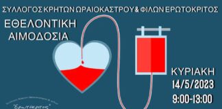 Ωραιόκαστρο: Στις 14/5 αιμοδοτούμε στον Ερωτόκριτο