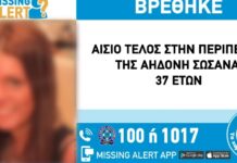 Σώα βρέθηκε η 37χρονη απο τη Θεσσαλονίκη