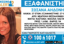 Εξαφάνιση 37χρονης απο τη Θεσσαλονίκη – Μπορείτε να βοηθήσετε;