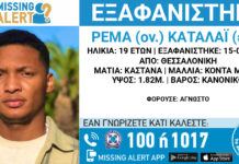 Εξαφάνιση 19χρονου απο τη Θεσσαλονίκη