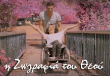 Η Ζωγραφιά του Θεού – Μια τρυφερή κωμωδία για ένα κορίτσι ΑμεΑ που άλλαξε τον κόσμο