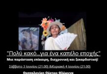 «ΠΟΛΥ ΚΑΚΟ ΓΙΑ ΕΝΑ ΚΑΠΕΛΟ ΕΠΟΧΗΣ», με άρωμα παλιάς ελληνικής ταινίας