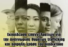 Ωραιόκαστρο: Εκπαίδευση επαγγελματιών για την αναγνώριση θυμάτων trafficking και την ασφαλή χρήση του διαδικτύου