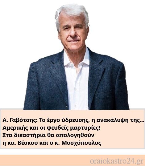 γαβοτσης