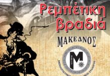 Ο ΜΑΚΕΔΝΟΣ ετοιμάζει μια ρεμπέτική βραδιά, αναβιώνοντας τον 19 αιώνα !