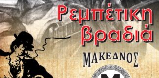 Ο ΜΑΚΕΔΝΟΣ ετοιμάζει μια ρεμπέτική βραδιά, αναβιώνοντας τον 19 αιώνα !