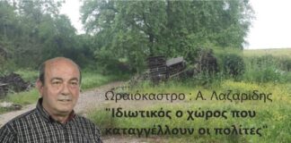 Ωραιόκαστρο : Α. Λαζαρίδης “Ιδιωτικός ο χώρος που καταγγέλλουν οι πολίτες”
