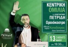 Στο Ωραιόκαστρο ο Κ.Πετρίδης το Σάββατο 13/5