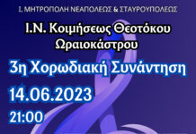3η Χορωδιακή σύναξη Ι.Ν. Κοιμήσεως Θεοτόκου Ωραιοκάστρου