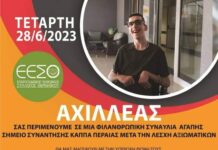28/6/ Μεγάλα ονόματα θα τραγουδήσουν για τον Αχιλλέα