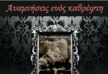 Ωραιόκαστρο: Στις 26/6/23 αναβιώνουμε τις “Αναμνήσεις ενός καθρέφτη”