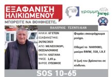 Εξαφάνιση 67χρονου απο το Μελισσοχώρι