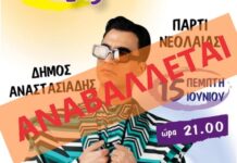 Αναβάλλεται η σημερινή συναυλία του Δήμου Αναστασιάδη στο Ωραιόκαστρο