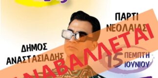 Αναβάλλεται η σημερινή συναυλία του Δήμου Αναστασιάδη στο Ωραιόκαστρο