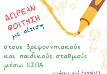 Ωραιόκαστρο: Ξεκίνησαν οι αιτήσεις για δωρεάν εισαγωγή στου παιδικούς του Δ.Ο.Π.Π.Α.Ω.