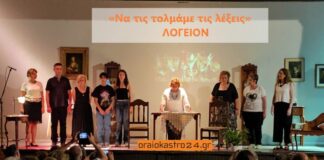 Μια υπέροχη βραδιά πρόσφερε το ΛΟΓΕΙΟΝ, βίντεο απο την θεατροποιητική παράσταση «Να τις τολμάμε τις λέξεις»