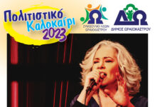 5/7 η Μελίνα Κανά στο Ωραιόκαστρο – Συναυλία με δωρεάν είσοδο απο το “Πολιτιστικό Καλοκαίρι 2023”