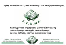 Λητή: Ενημέρωση για ενδυνάμωση ατόμων με αναπηρία, χρόνιων παθήσεων και των οικογενειών τους
