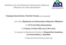 Ωραιόκαστρο: Πρόσκληση στην τελετή θεμελίωσης Προπονητηρίου Μαχητικών Αθλημάτων στη Γαλήνη