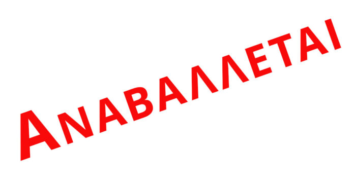 αναβαλλεται