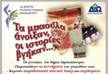 Σήμερα στο Ωραιόκαστρο Τα μπαούλα θα ανοίξουν και οι ιστορίες θα βγουν !