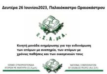 Ωραιόκαστρο: Ενημέρωση για ενδυνάμωση ατόμων με αναπηρία, χρόνιων παθήσεων και των οικογενειών τους