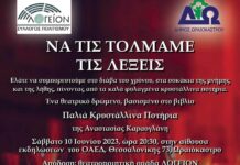 Σήμερα στο Ωραιόκαστρο η θεατρικοποιητική παράσταση “ΝΑ ΤΙΣ ΤΟΛΜΑΜΕ ΤΙΣ ΛΕΞΕΙΣ”