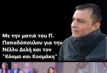 Με την ματιά του Π. Παπαδόπουλου για την Νέλλυ Δελή και τον “Κόσμο και Κοσμάκη”