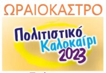 Ωραιόκαστρο: Το πρόγραμμα για το “πολιτιστικό καλοκαίρι 2023”