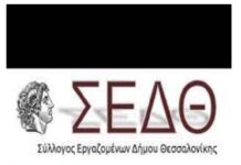ΣΕΔΘ : Πολίτες σε αγανάκτηση, εργαζόμενοι σε απόγνωση απο την κακή διαχείριση