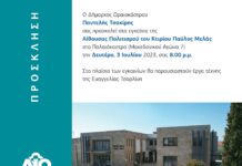 Σήμερα εγκαινιάζεται η αίθουσα πολιτισμού του κτιρίου Παύλος Μελάς