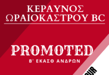 Άνοδος για τον Κεραυνός Ωραιοκάστρου στο Μπάσκετ
