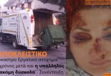 Ωραιόκαστρο Εργατικό ατύχημα: Ένας χρόνος μετά και η υπάλληλος είναι ακόμη δύσκολα – Συνέντευξη