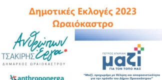 Ωραιόκαστρο: Ανακοινώθηκαν οι πρώτοι υποψήφιοι του Π. Τσακίρη και του Π. Αταμιάν